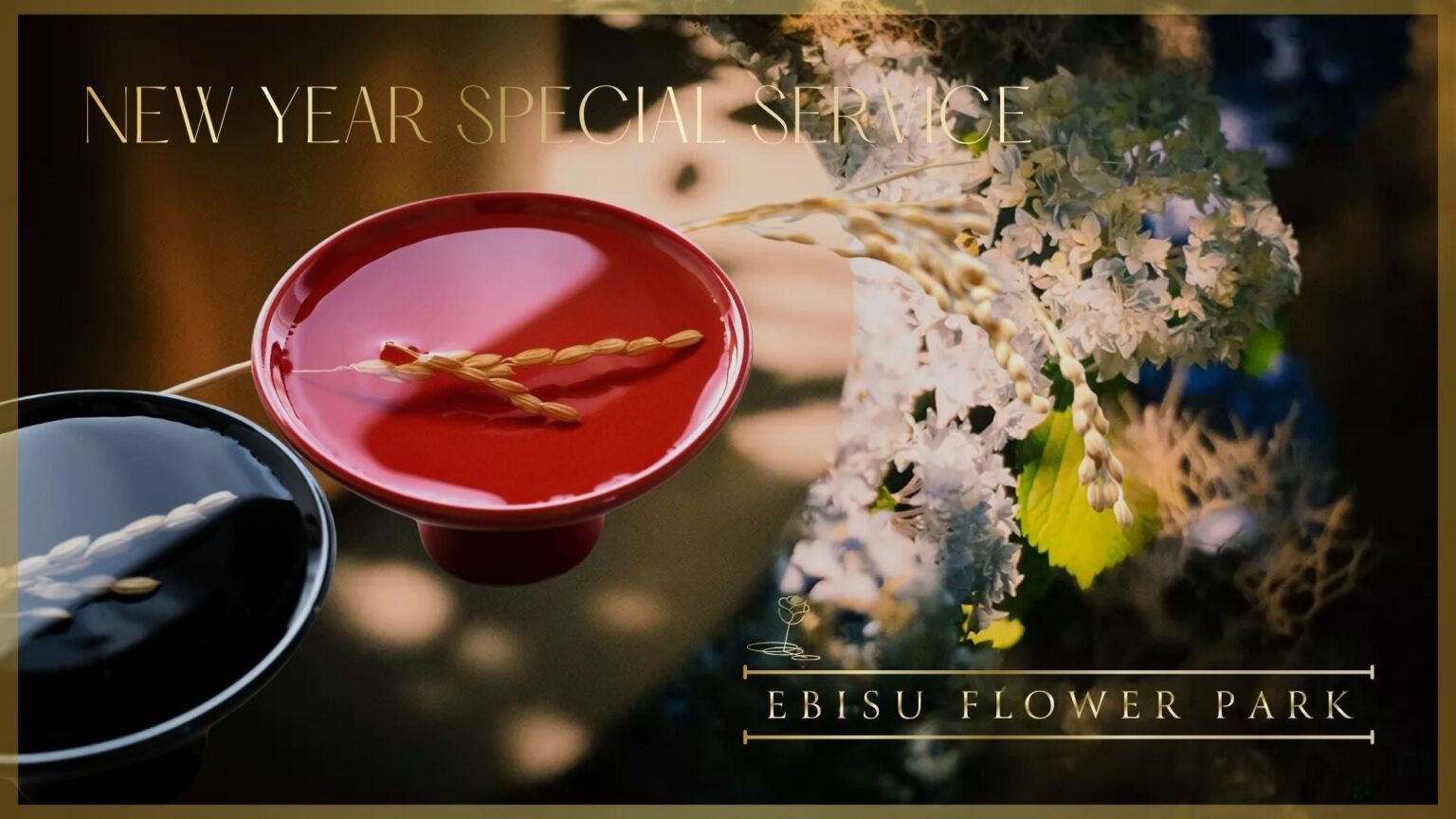 恵比寿のEBISU FLOWER PARK、来店客に「一口お屠蘇」提供 1月8日〜15日で数量限定