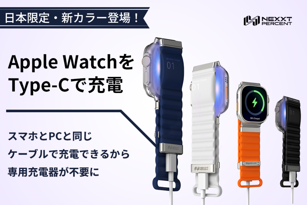 USB-C直挿しでApple Watchを充電できるバンド「NEXXT PERCENT Pro」支援360万円、公開1時間未満で目標達成