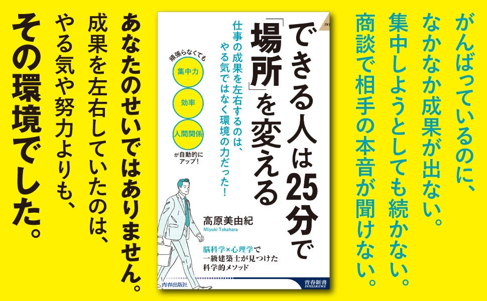 一級建築士が「成果が出る空間づくり」を解説、新刊『できる人は25分で「場所」を変える』発売