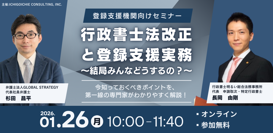 行政書士法改正後の登録支援実務を整理、1月26日に無料オンラインセミナー