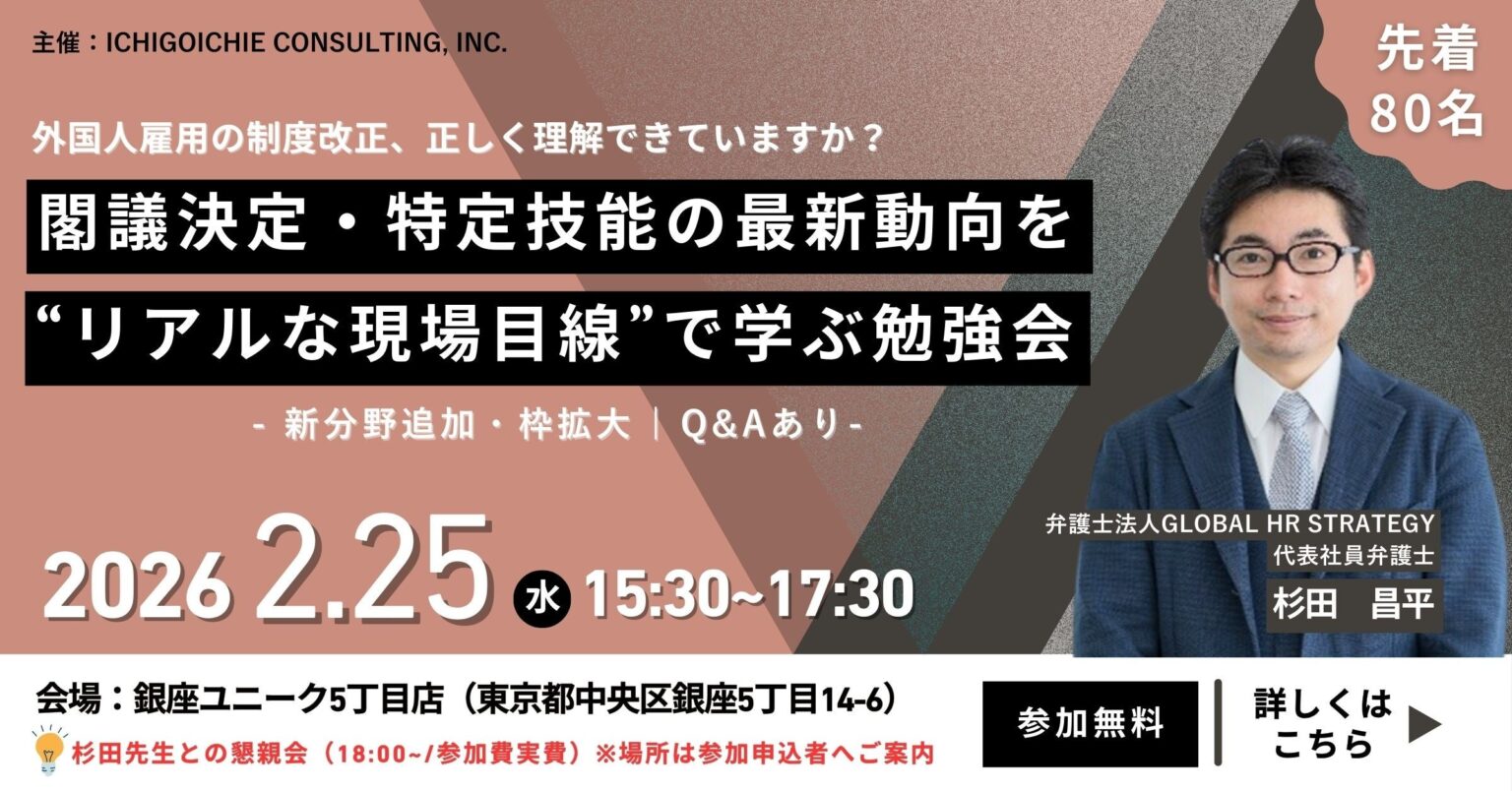 特定技能の制度改正を現場目線で学ぶ無料勉強会、2月25日に銀座で開催