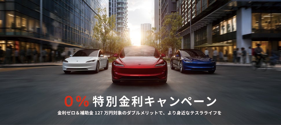 テスラ、Model 3/Model Y新車で実質年率0%金利 最大5年、CEV補助金127万円と併用訴求