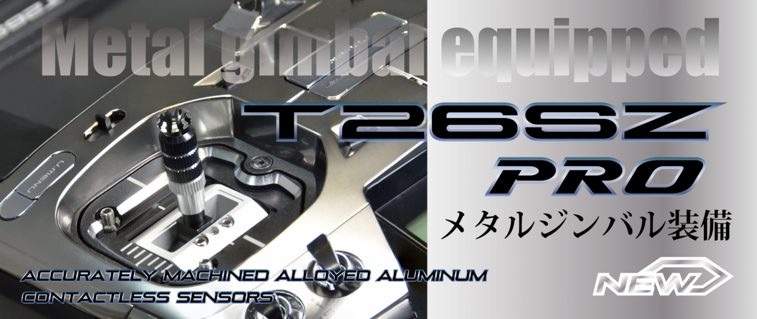 双葉電子工業、空用送信機「T26SZ PRO」を1月末発売 価格22万円