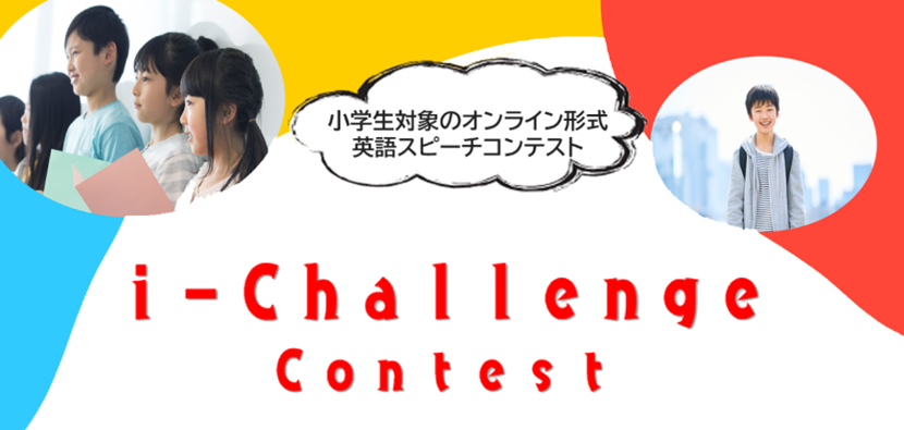 小4〜6対象の英語スピーチ「i-Challenge」全国761人参加、上位3人決まる