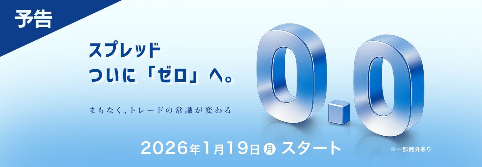 FXTF、2026年1月19日からFX全通貨ペア・CFD全銘柄をゼロスプレッド化へ 最大発注は1,000万通貨に