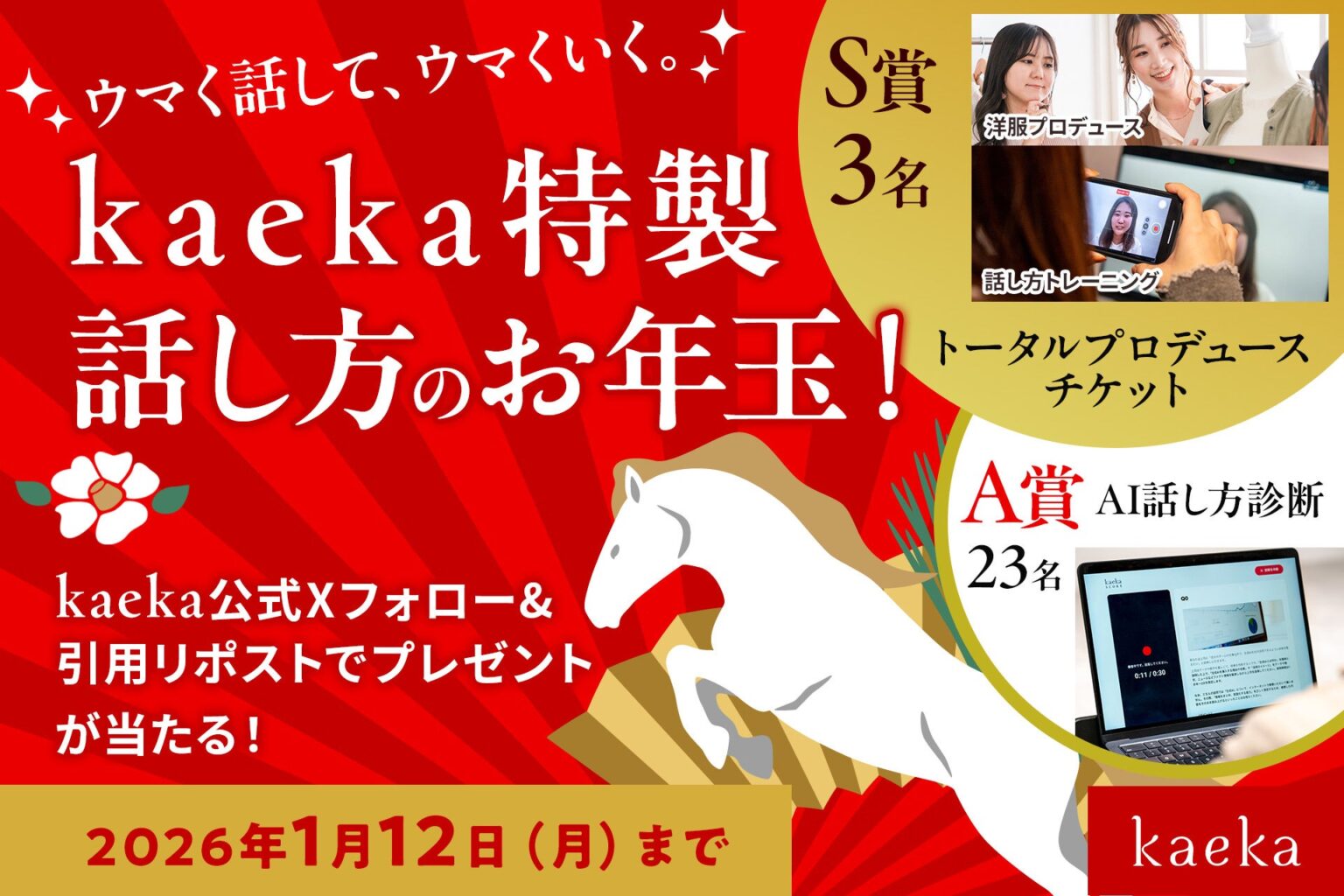 話し方トレーニング「kaeka」、新年のX応募キャンペーン開始 抽選26人にプロ監修チケットとAI診断