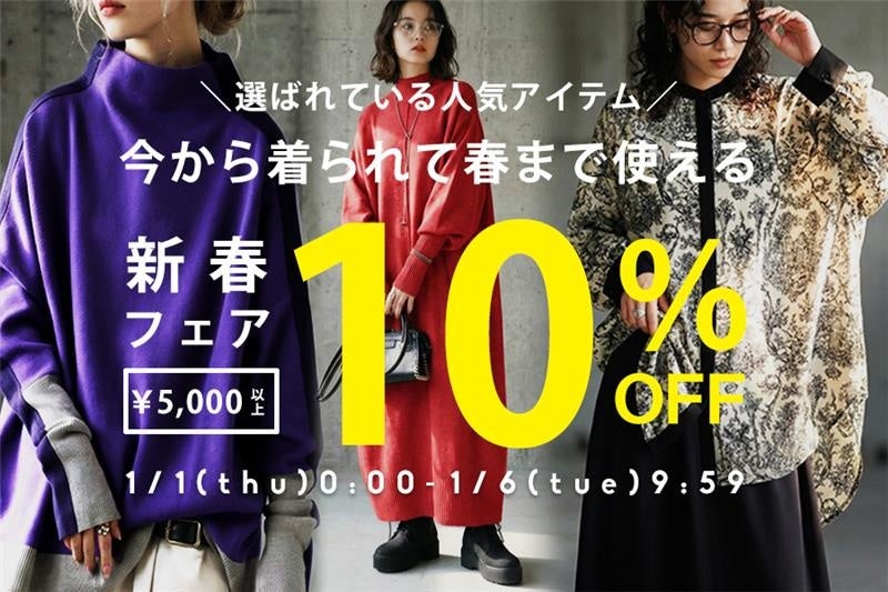 antiqua、新春フェアで5,000円以上購入を10%OFF 1月6日9:59まで