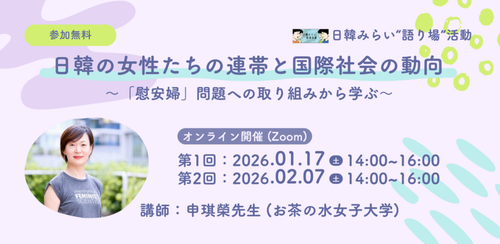申琪榮氏が語る日韓女性連帯と国際動向、ACC21が少人数Zoom学習会を1/17・2/7開催