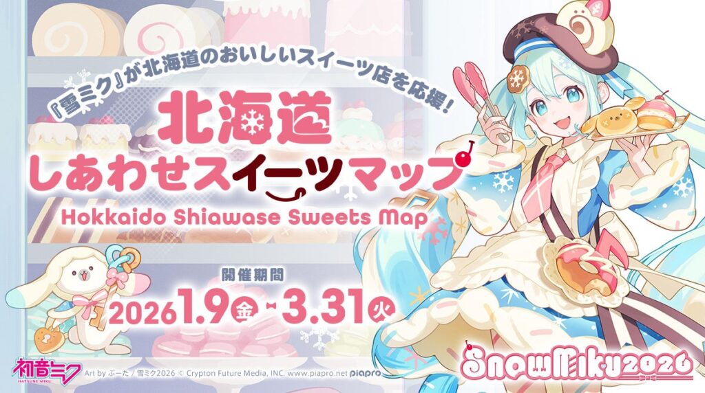 雪ミク×道内スイーツ20店が連動 1,000円購入で特典コースター、「しあわせスイーツマップ」開始