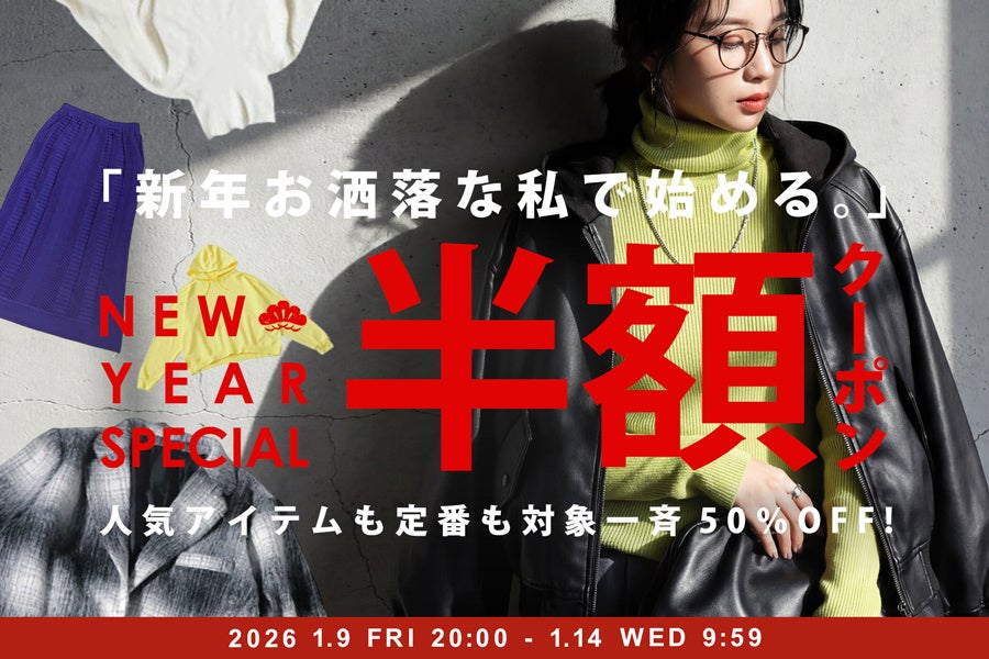 antiqua、新年向けに対象商品が一律50%OFFの期間限定クーポン