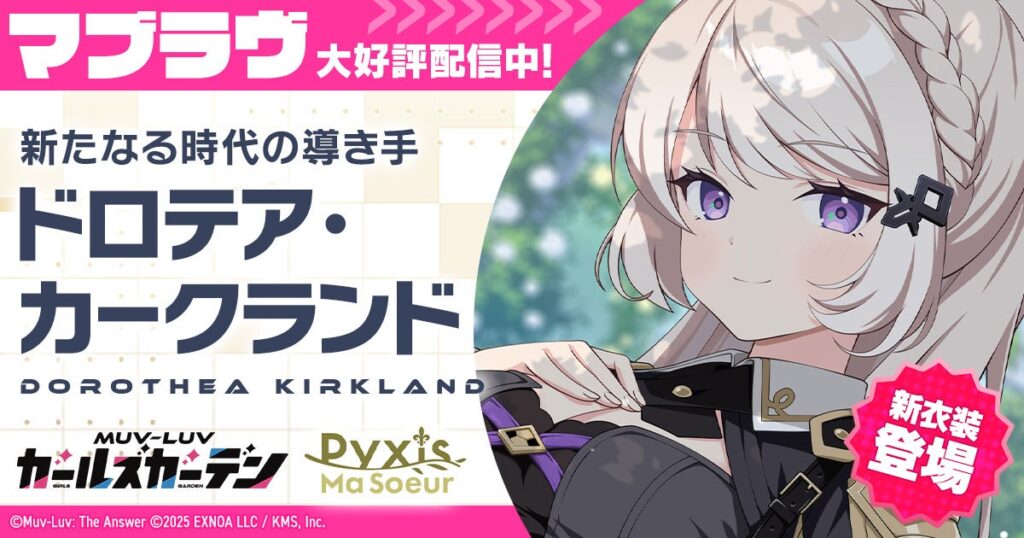 『マブラヴ ガールズガーデン』新章イベント前半が開始、新衣装SSR「ドロテア」も登場