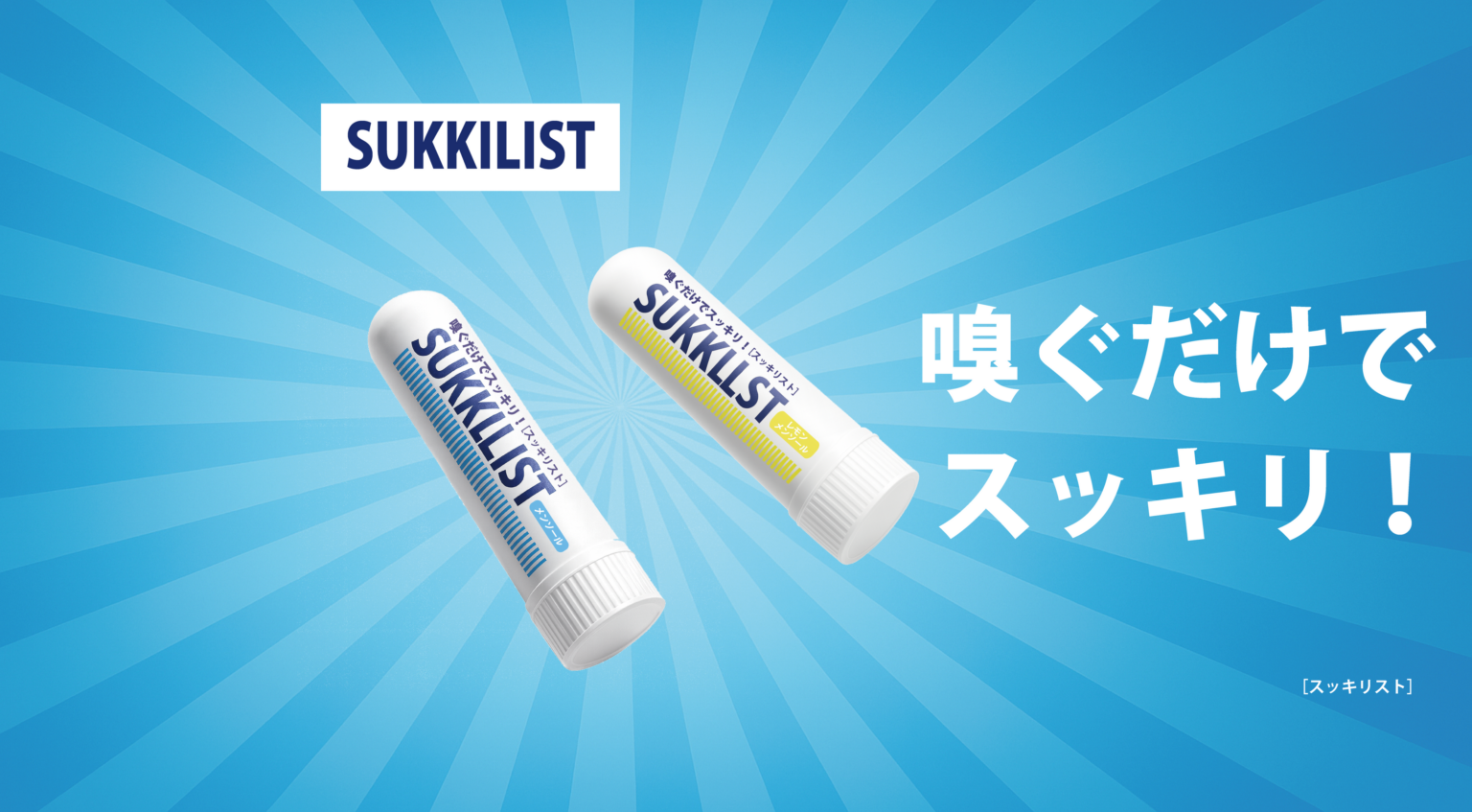 嗅ぐだけでリフレッシュ、サロメがアロマ「SUKKILIST」2種を発売