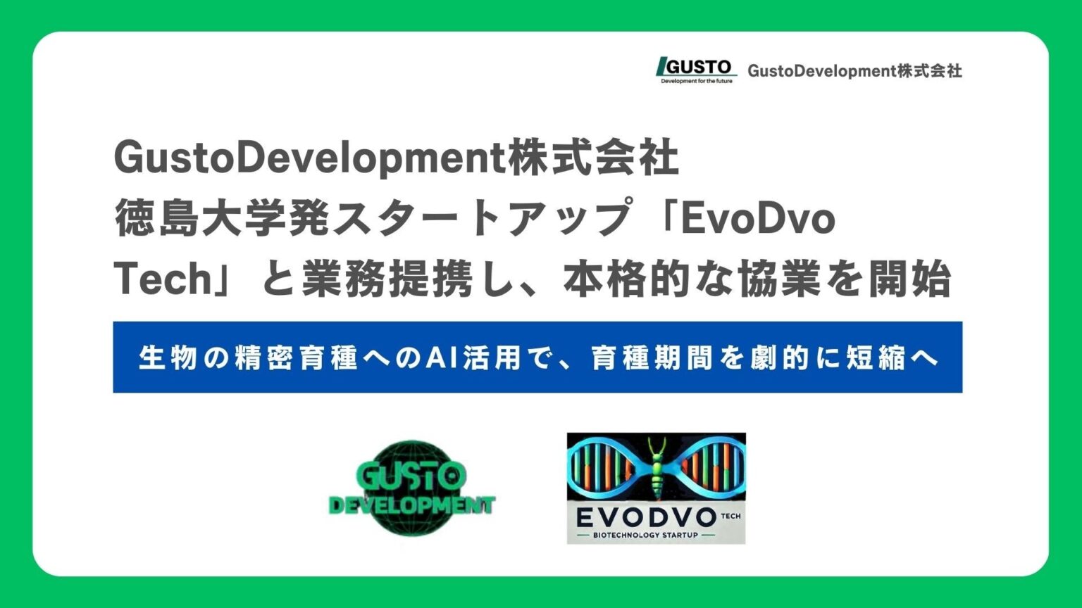 AI×精密育種で品種開発を短期化へ、GustoDevelopmentと徳島大発EvoDvo Techが業務提携