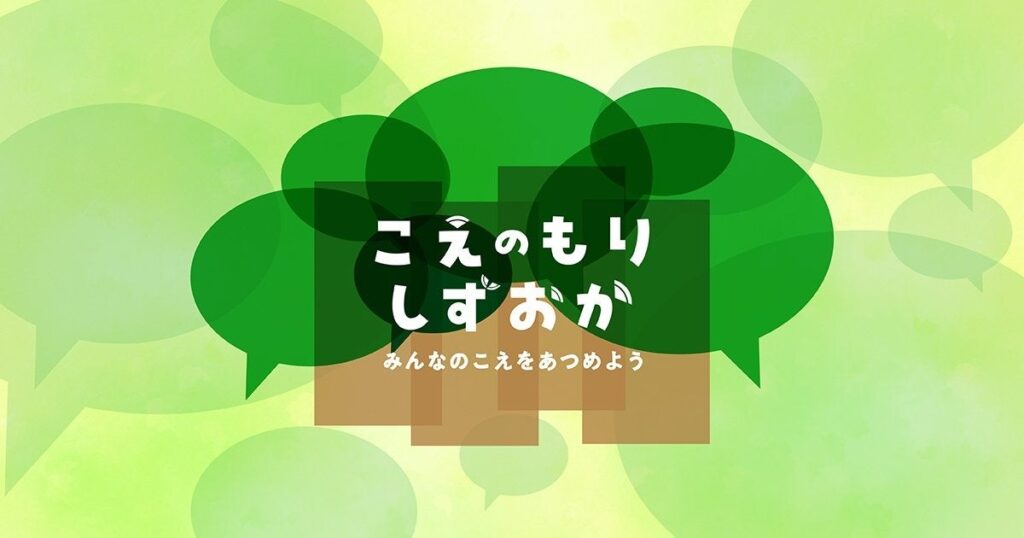静岡県の意見収集サイト「こえのもりしずおか」登録者4,000人超、県内10市町でも共同利用