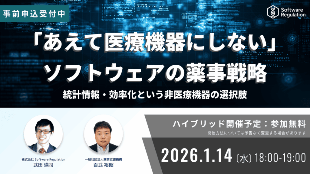 医療機器申請を選ばない薬事戦略を議論、Software RegulationがNon-SaMDの線引きテーマに無料イベント