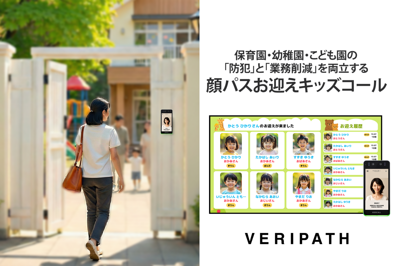 保育施設向け顔認証お迎え「KIDSCALL」、2月1日から全国本格展開へ