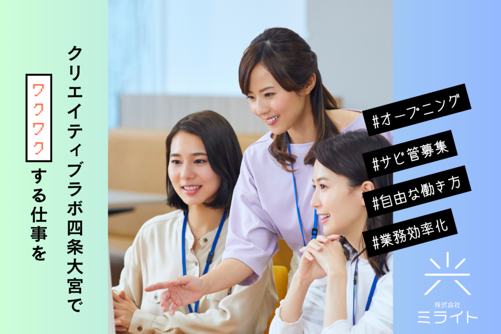 ミライト、IT特化の就労継続支援B型「クリエイティブラボ四条大宮」開設準備を本格化