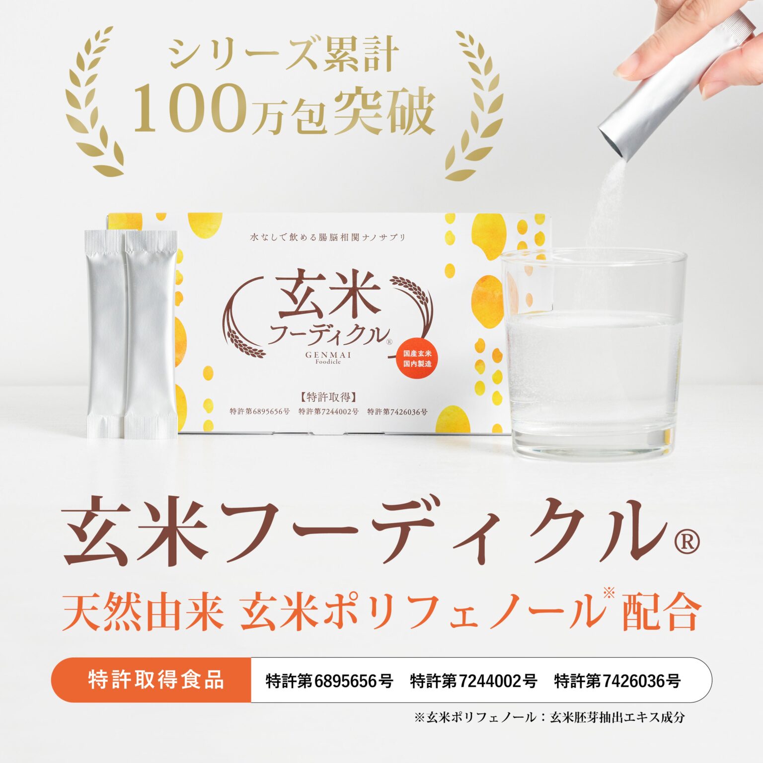 SENTAN Pharmaの玄米サプリ「玄米フーディクル」累計販売100万本を突破