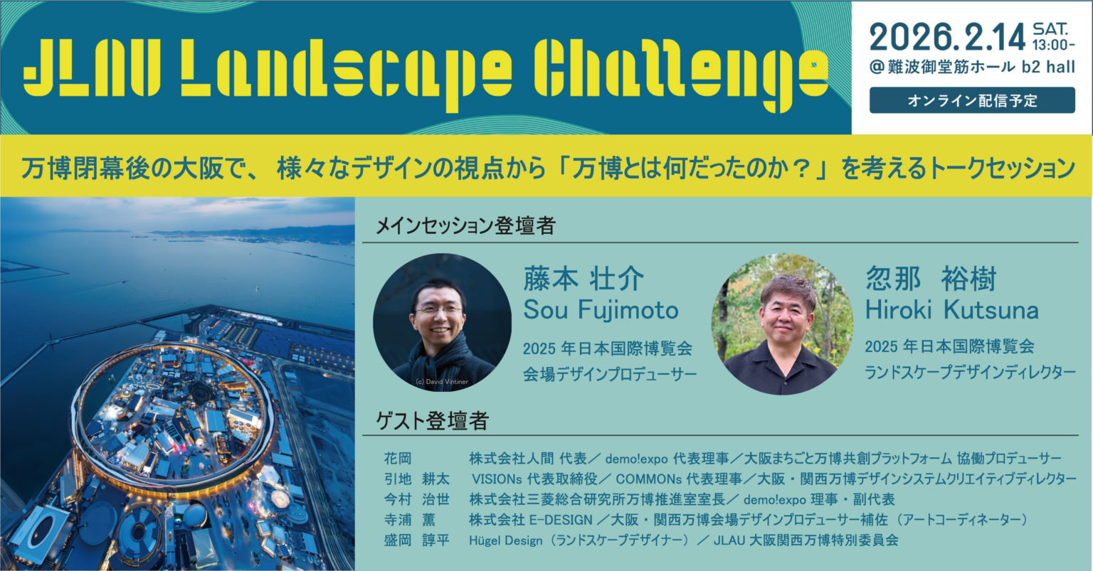 万博閉幕後の意義を検証、JLAUが大阪で藤本壮介氏ら登壇のトークを2月14日開催