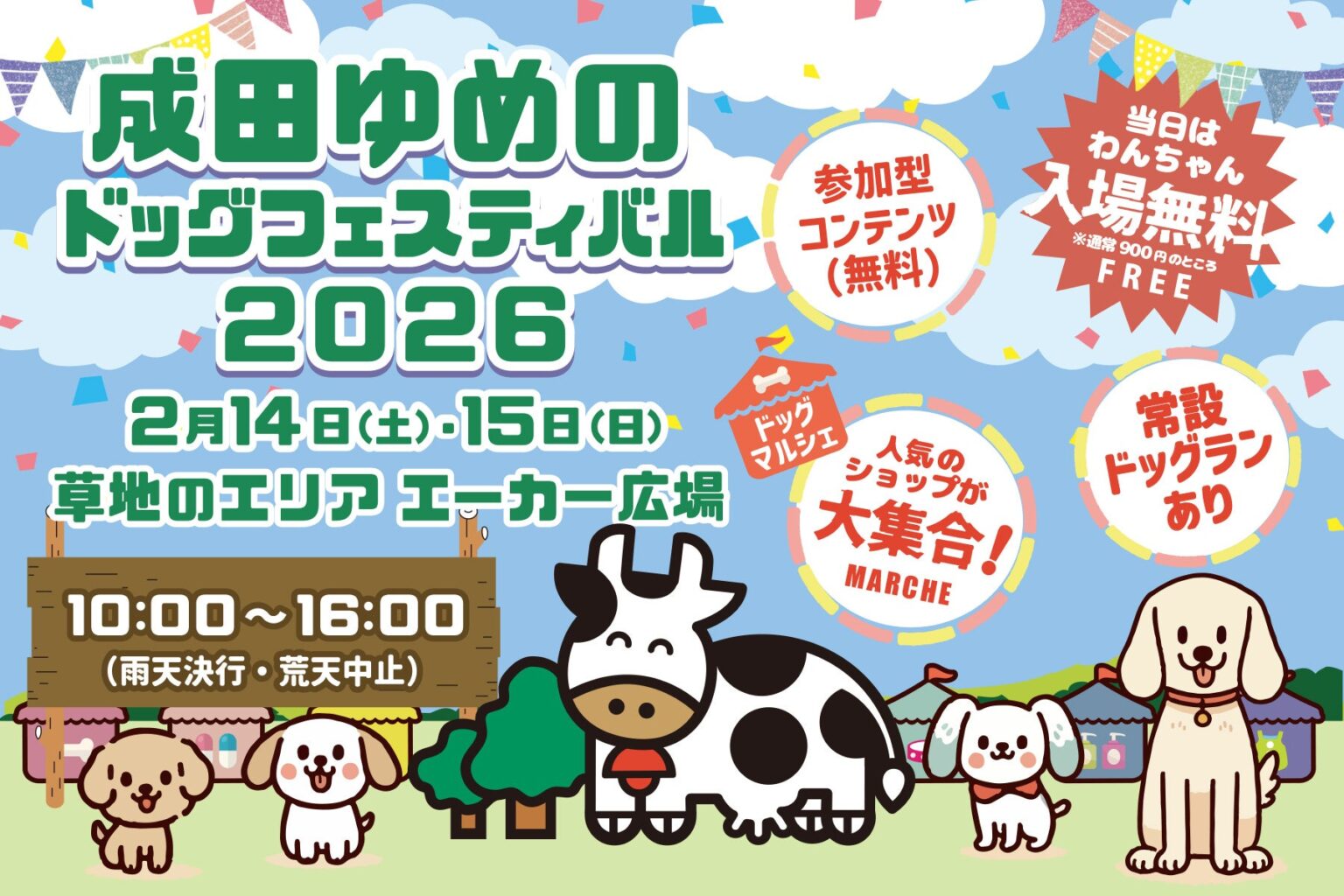 成田ゆめ牧場で「成田ゆめのドッグフェスティバル」第3回、2月14〜15日開催へ