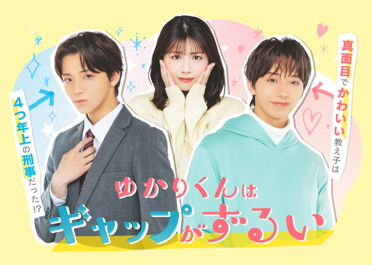 TOKYO MX新ドラマ『ゆかりくんはギャップがずるい』本編入りPR映像解禁、主題歌と追加キャスト発表