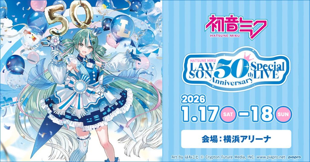 初音ミク「LAWSON 50th」ライブが動員2.7万人超、配信は1月25日まで