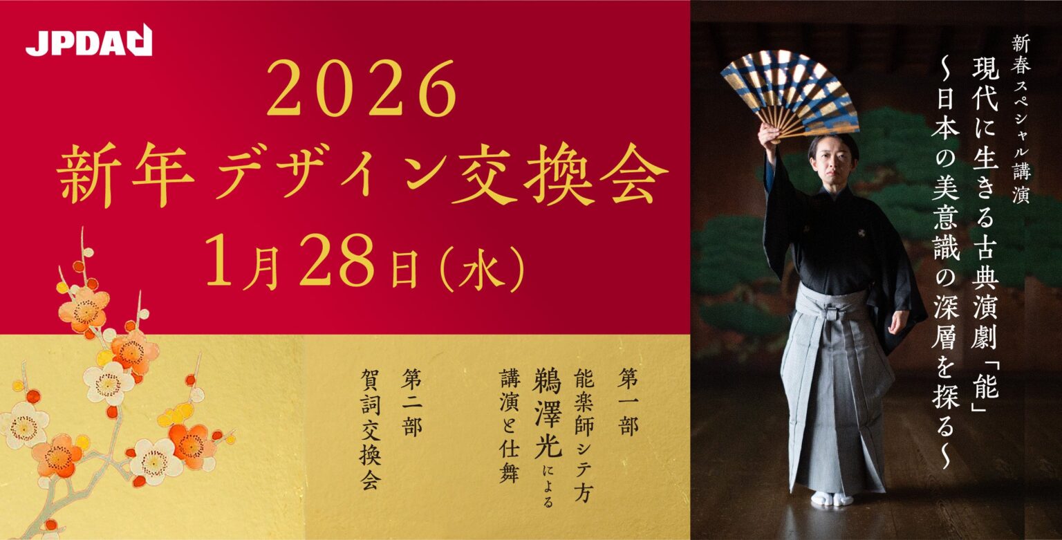 JPDA、1月28日に「新年デザイン交換会」開催 能楽師・鵜澤光氏が講演、定員150人