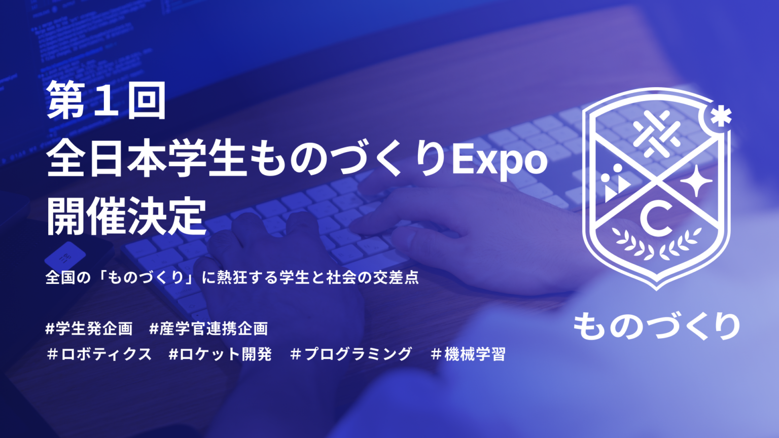 全国の大学生・高専生が集う「全日本学生ものづくりExpo」初開催、2026年3月に愛知・北九州で2日間