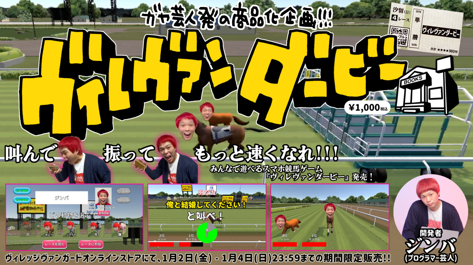 芸人が自作したスマホ競馬ゲーム「ヴィレヴァンダービー」受注販売 1月4日に下北沢で体験会も