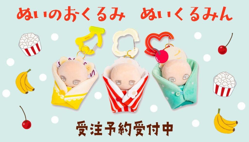 推しぬいを包んで持ち歩く「ぬいくるみん」に新作3種 各2,585円で受注予約