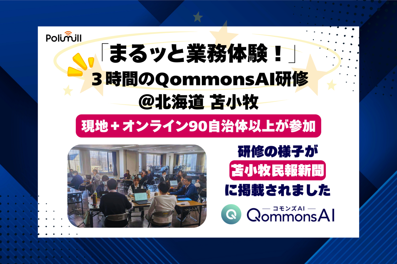 苫小牧市で行政専用生成AI「QommonsAI」研修、全国90超自治体がオンライン参加