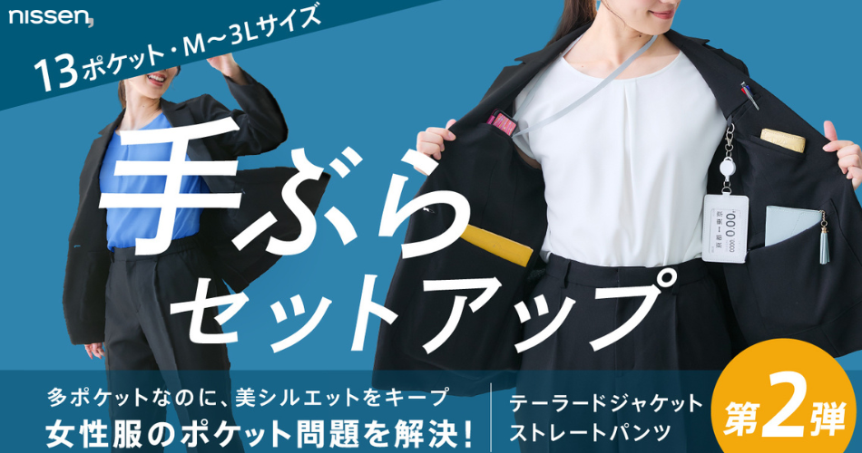 ニッセン、13ポケットの「手ぶらセットアップ」第2弾をMakuakeで先行販売 黒のテーラード型