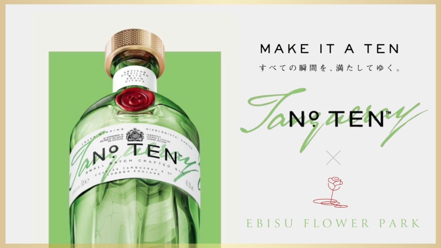 EBISU FLOWER PARK、ジン「TANQUERAY No. TEN」とコラボ 限定カクテル2種を1月25日から提供