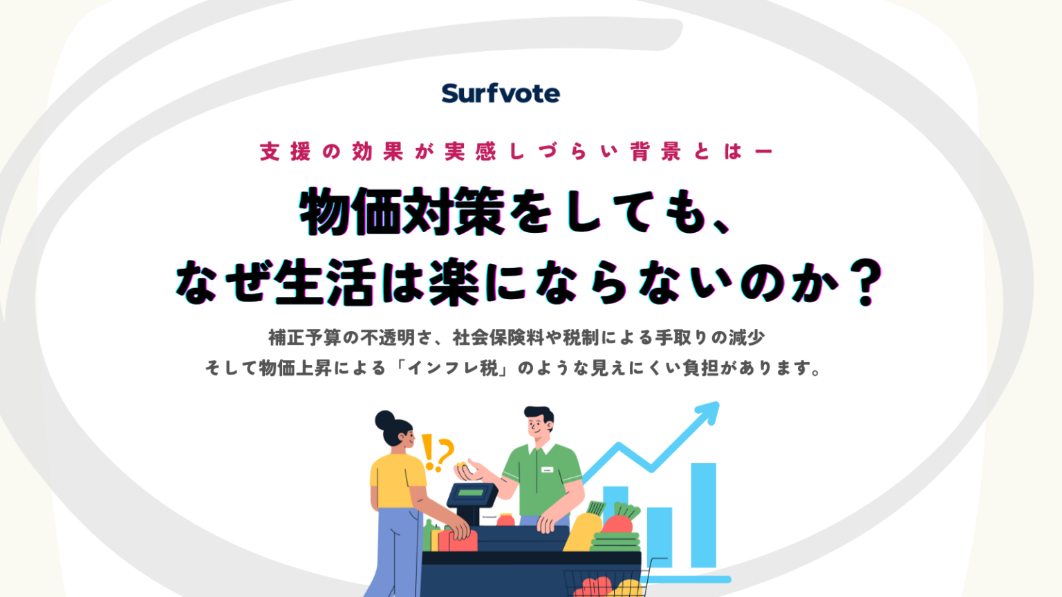 物価対策でも家計が楽にならない理由、Surfvoteで意見募集開始 白井さゆり氏が提起