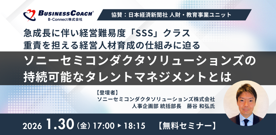 ソニーセミコンダクタのタレントマネジメントを学ぶ無料セミナー、港区で1月30日開催