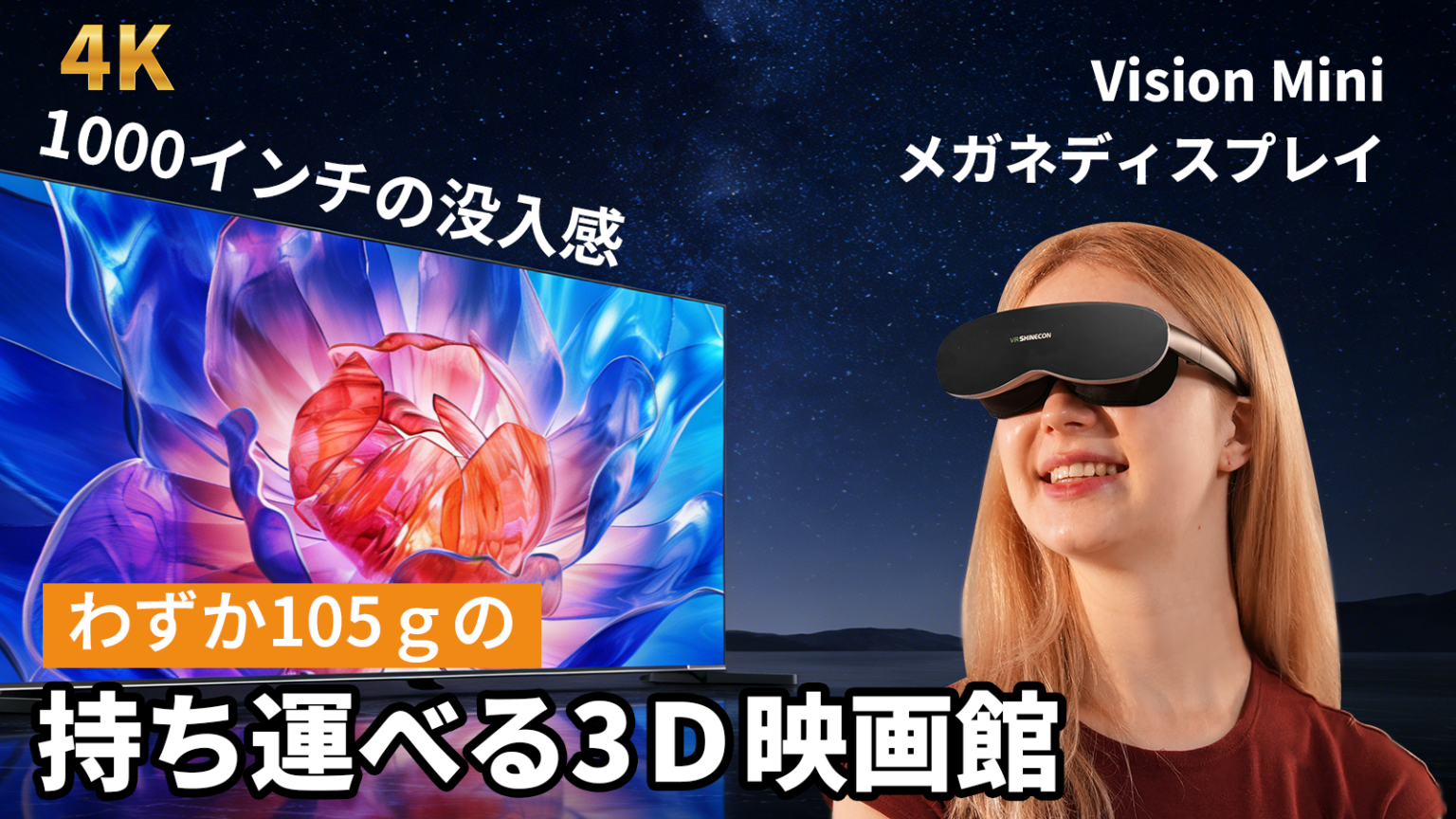 1000インチ級の没入体験うたう「A18」HMD、1月30日11時にMakuakeで先行販売へ