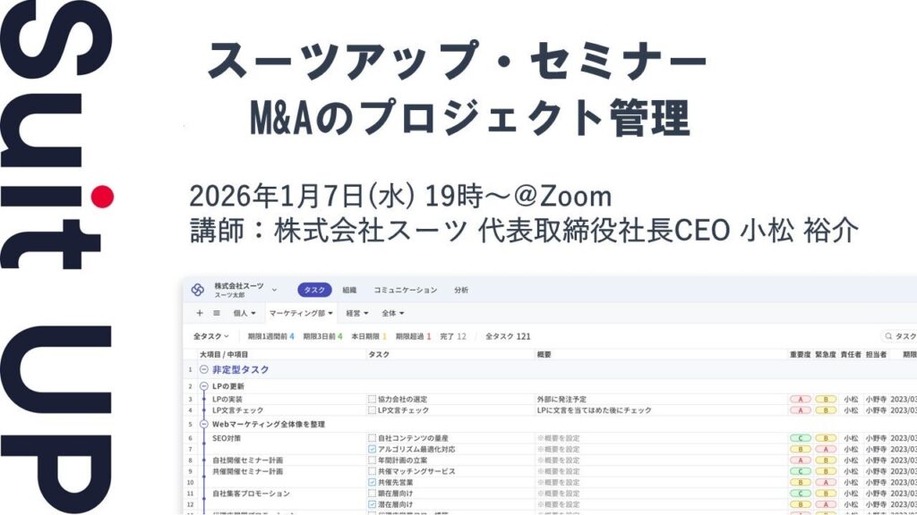スーツ、無料オンラインセミナー「M&Aのプロジェクト管理」1月7日開催 DD遅延防止や進捗可視化を解説
