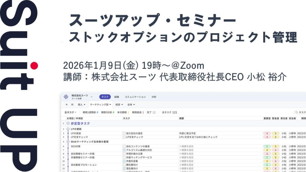 スーツ、ストックオプション運用をプロジェクト管理で解説する無料オンラインセミナーを1月9日開催
