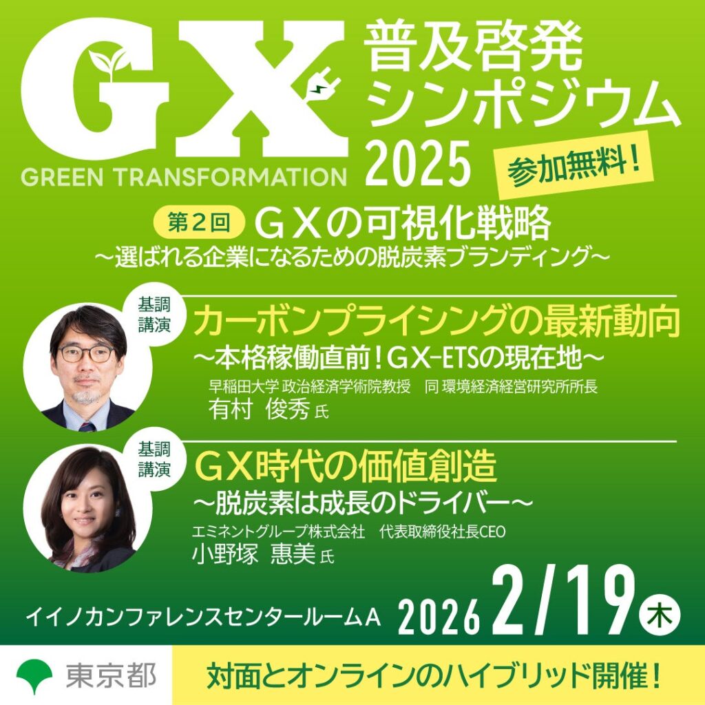 東京都、中小企業向けGXシンポを2月19日開催 GX-ETS動向と脱炭素ブランディングを解説