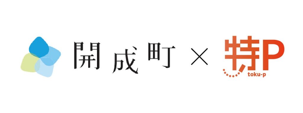 神奈川県開成町、町有遊休地を「特P」駐車場に転用 開成駅徒歩3分で18車室