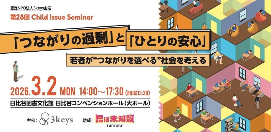 若者の孤立を「つながりの過剰」から問う 3keysが3月2日セミナー、4,000人調査も報告