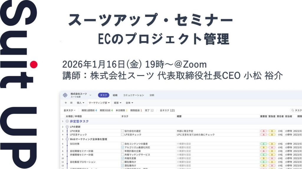 EC運営のタスク漏れを防ぐ「プロジェクト管理」無料オンラインセミナー、1月16日開催