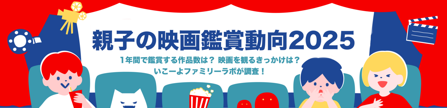 親子の映画館利用69%、年間平均2.4本 8割が割引活用で館内消費は「1,000円未満」最多