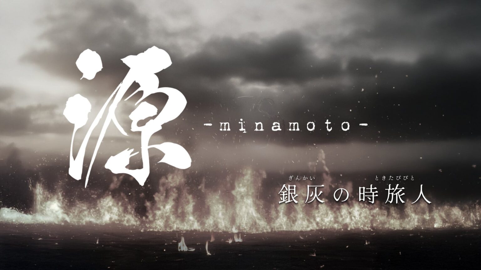 舞台『源 -minamoto- 銀灰の時旅人』、2026年4月にシアター1010で上演決定 主演はMASHIHO