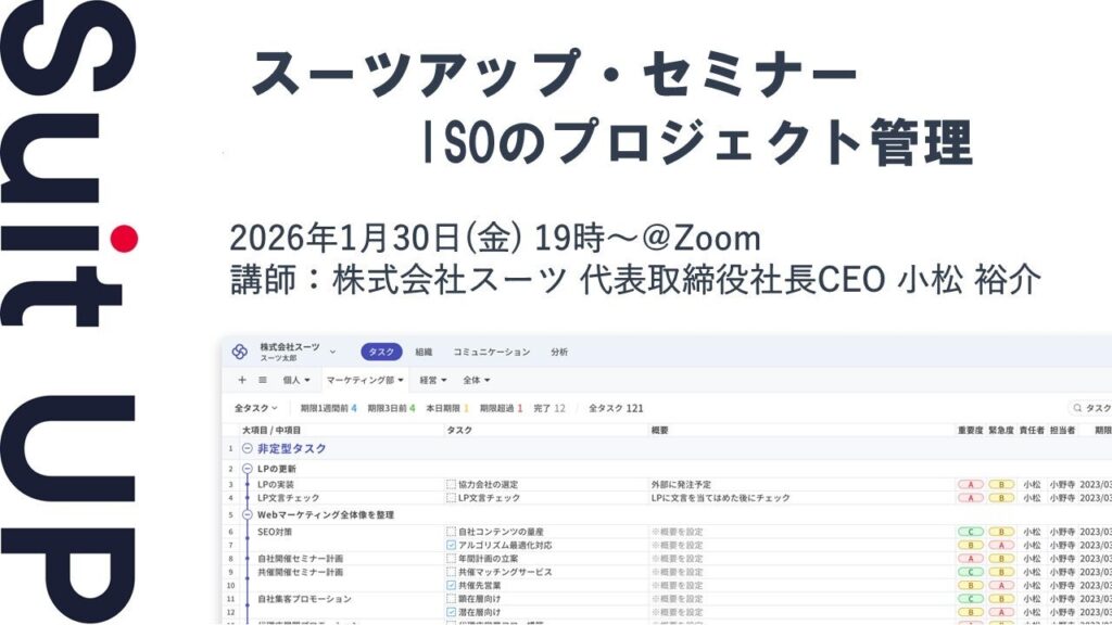 スーツ、ISO対応のタスク管理を解説する無料オンラインセミナーを1月30日開催