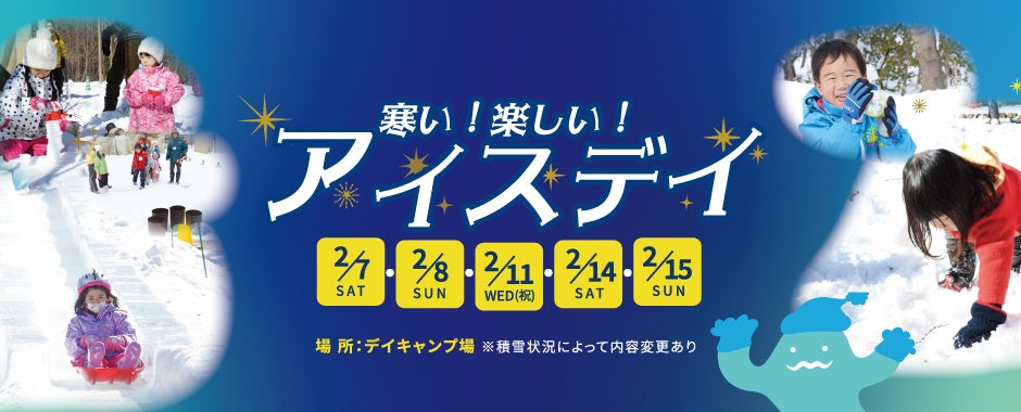 国営アルプスあづみの公園で冬イベント「アイスデイ」開催、雪氷アクティビティや無料振る舞いも