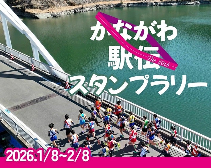 JAF神奈川、駅伝に合わせ県内27カ所を巡るスマホスタンプラリー 2月8日に景品交換