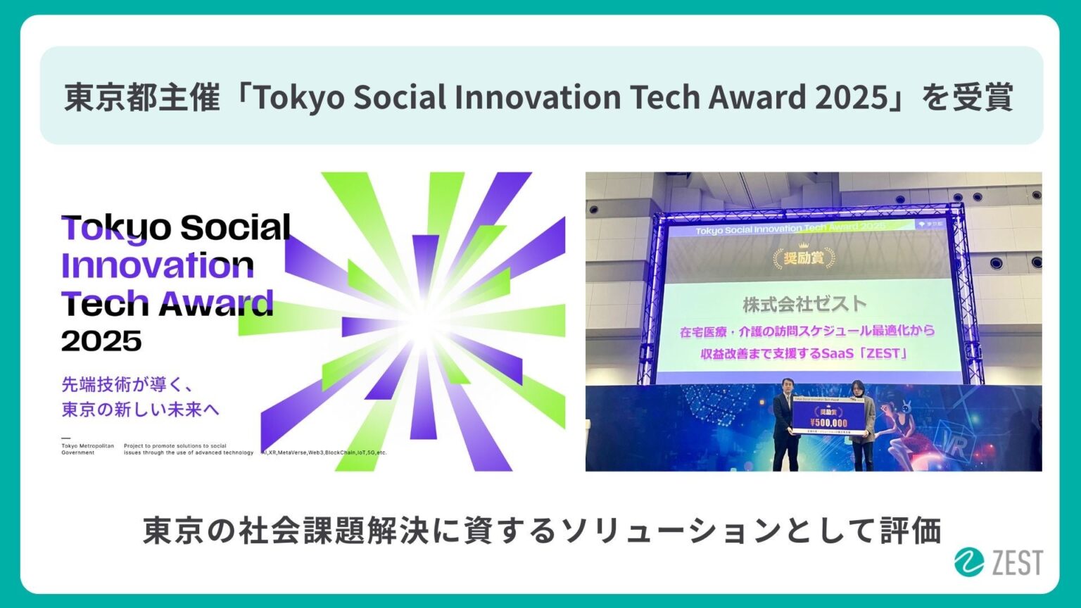 ゼスト、都主催ソーシャルイノベーション技術賞で奨励賞 在宅医療・介護向け「ZEST」を評価