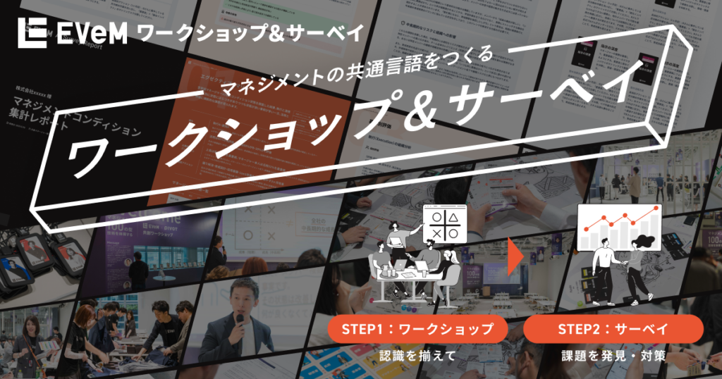 AIと5分会話で管理職の状態を毎月点検、EVeMが「ワークショップ&マネジメントサーベイ」開始