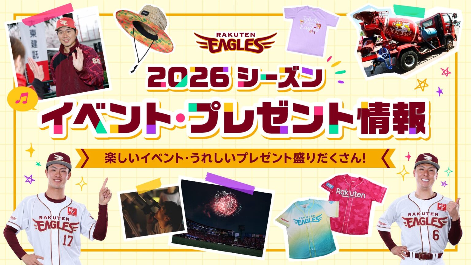 楽天イーグルス、2026年主催試合イベントと来場者プレゼント決定 チケット一般販売は2/22(日)10:00